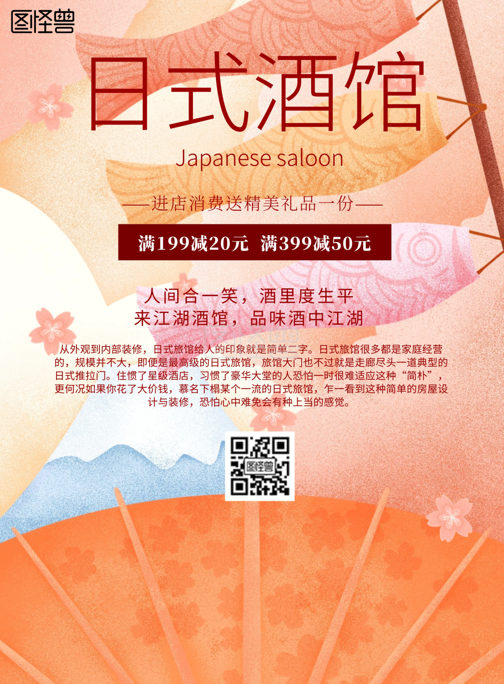 简约风格日式酒馆宣传海报