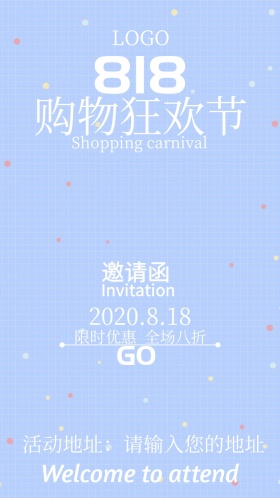 818购物狂欢节电子邀请函