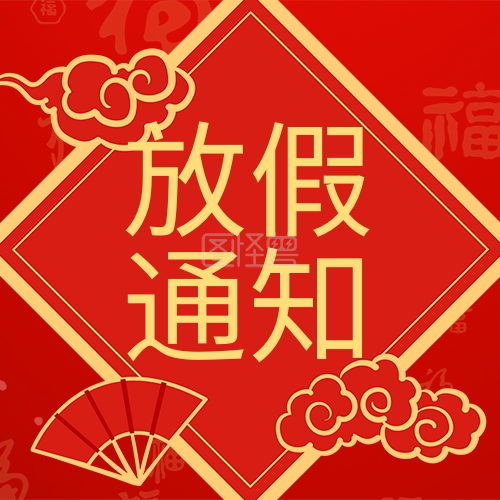 放假通知放假通知红色喜庆公众号次图2