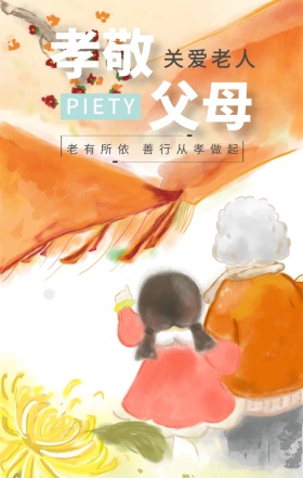 孝敬 父母 关爱老人 PIETY 老有所依 善行从孝做起 孝善文化手机海报