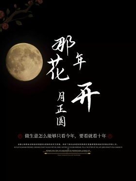 月亮花瓣深蓝色简洁梦幻那年花开月正圆海报