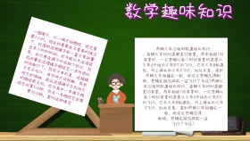数学趣味知识读书小报