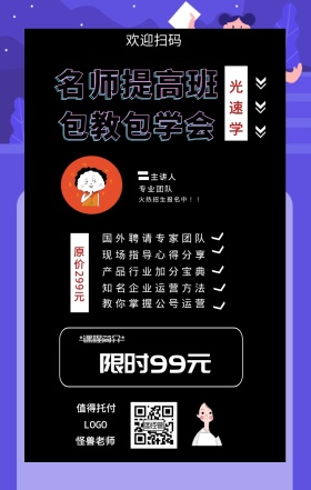 光速学 主讲人  怪兽老师 欢迎扫码 专业团队 值得托付 名师提高班 包教包学会 限时99元 原价299元 *课程简介* 国外聘请专家团队 现场指导心得分享 产品行业加分宝典 知名企业运营方法 教你掌握公号运营 火热招生报名中！！ 课程营销手机海报