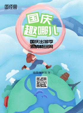 国庆旅游宣传海报