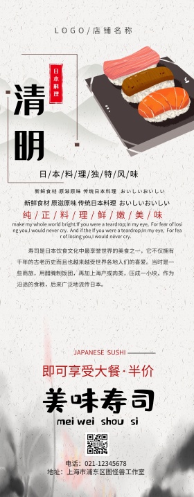 清明节日本料理寿司餐饮中国风易拉宝