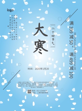 大寒二十四节气海报