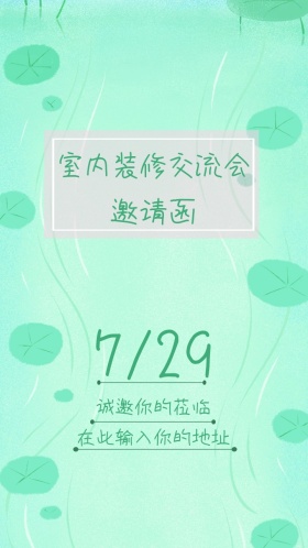 室内装修邀请函淡雅花草小清新淡粉淡绿