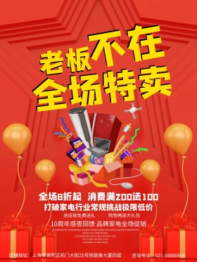 红色喜庆家电促销海报