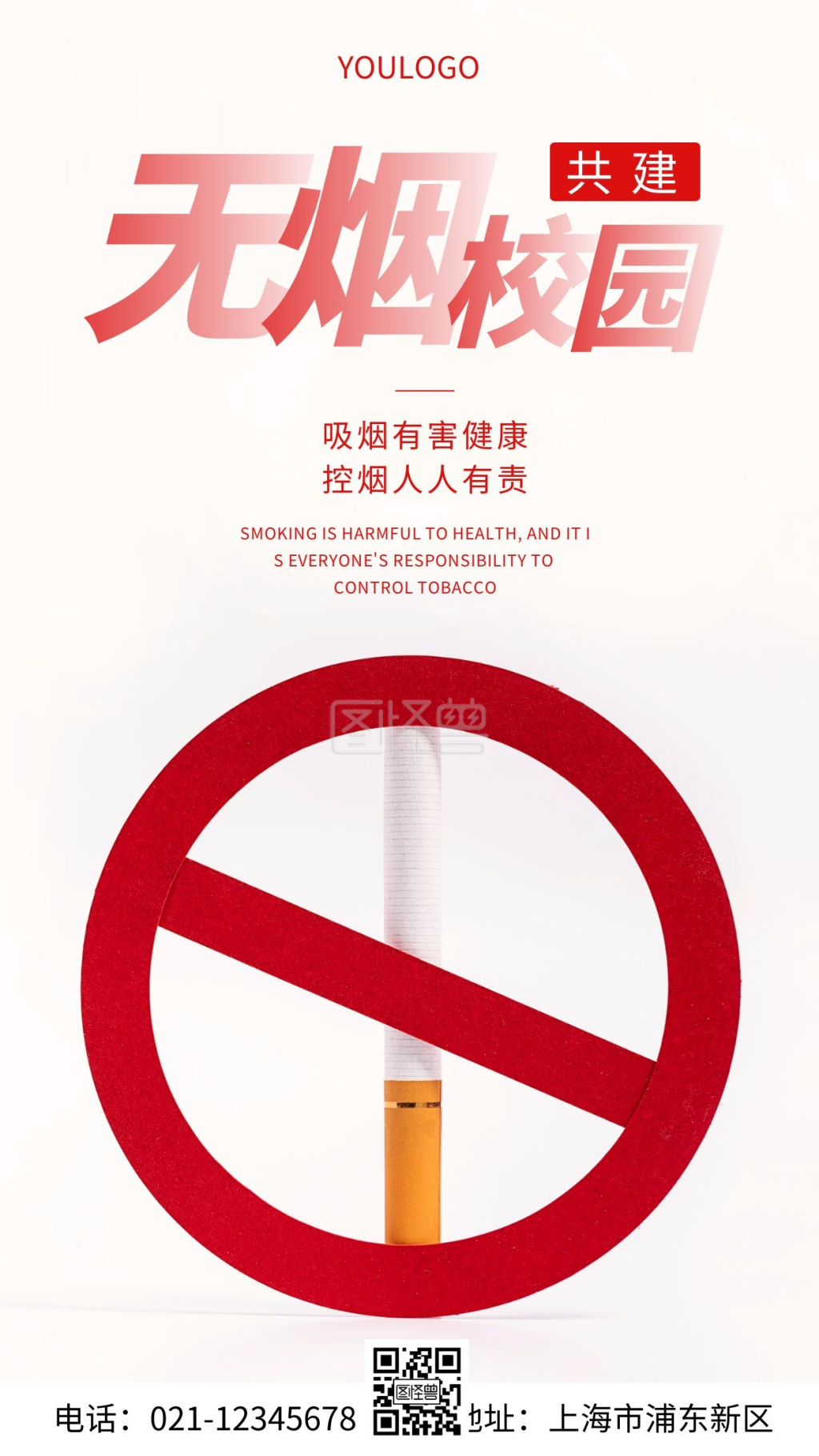 摄影图共建无烟校园简约风手机海报