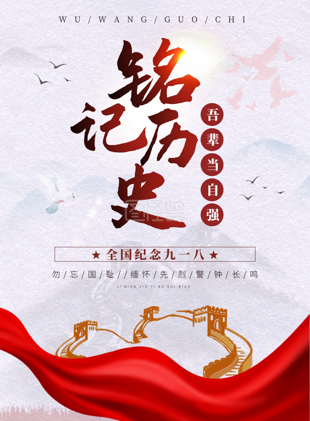 918海报-918事变铭记历史长城远山大雁印刷海报在线图片制作-图怪兽