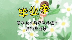 毕业旅游公众号封面