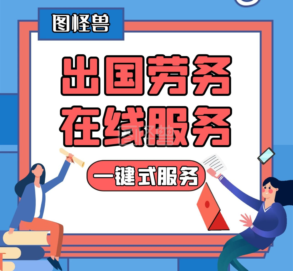 出国劳务红色卡通简约微信朋友圈背景