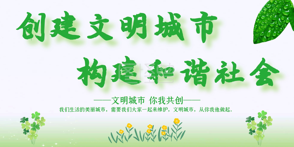 创建文明城市构建和谐社会学校展板