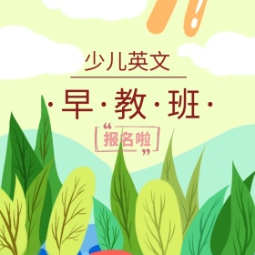 英文早教班报名创意简约淘宝主图