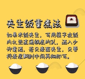 夹生饭重煮法