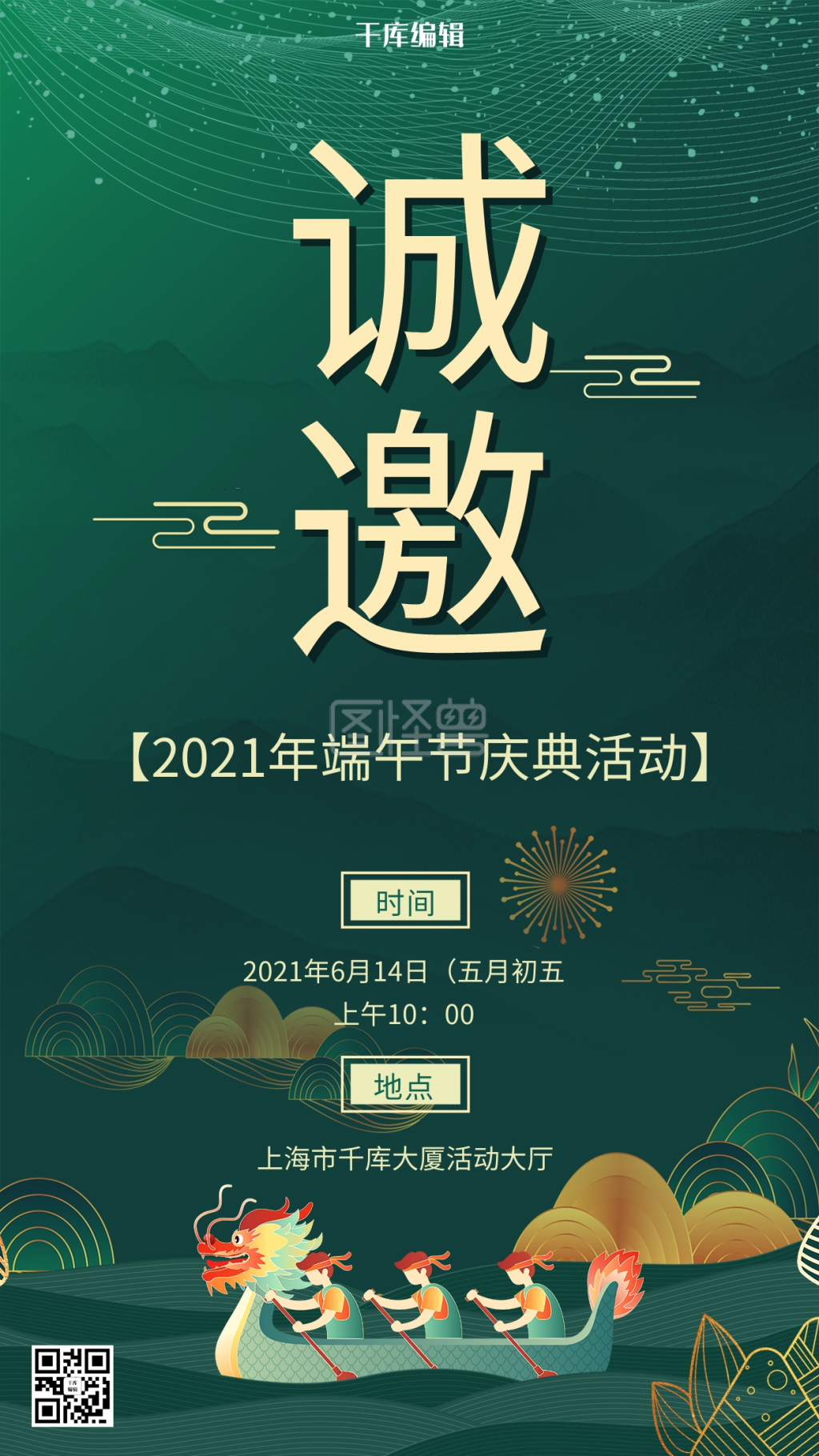 端午邀请函龙舟绿色创意海报
