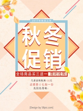 秋冬促销海报