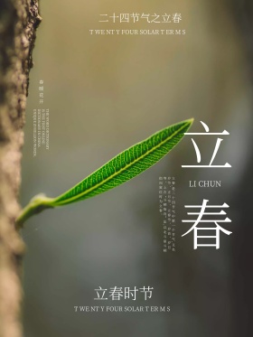 清新绿色二十四节气之立春海报PSD源文件