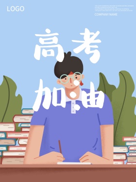 高考加油海报