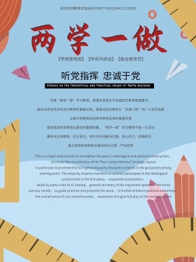 两学一做党建海报展板