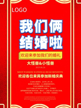 我们结婚了红色简约大气婚礼海报设计