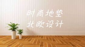 时尚地垫红包公众号封面