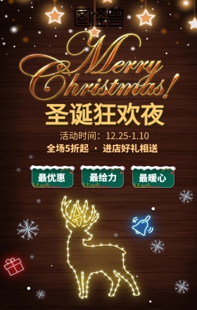 圣诞狂欢优惠活动麋鹿发光手机海报
