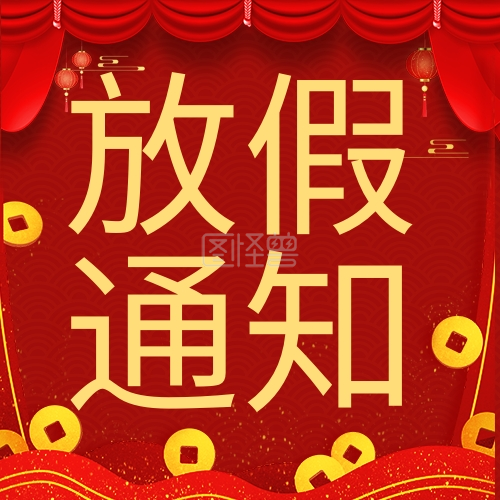 放假通知春节放假通知红色喜庆公众号次图