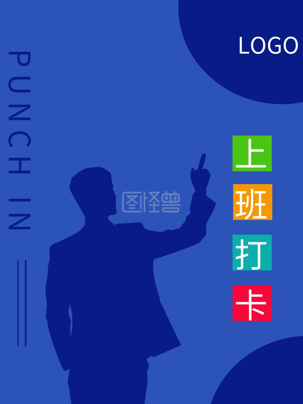 上班打卡提示海报