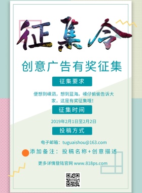 征集要求 征集时间 投稿方式 创意广告有奖征集 2019年2月1日至2月2日 添加备注：投稿名称+创意描述 更多详情登陆官网 www.818ps.com 电子邮箱：tuguaishou@163.com 便想到嵊泗，想到蓝海。嵊仔偷偷告诉大家，这是有奖征集哦！ 创意征集征集令比赛征集海报