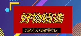 打折电商淘宝大牌好物精选聚集地促销