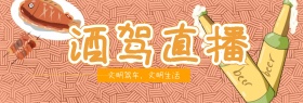 酒驾直播黑黄简约banner