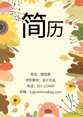 姓名：图怪兽 电话：021-123456 邮箱：tuguaishou@qq.com 求职意向：设计总监 简历封面