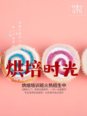烘焙培训招生海报