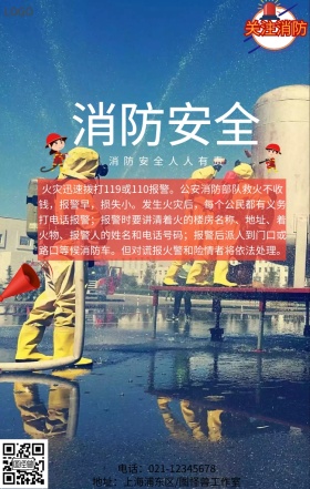 消防大使安全海报