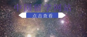 中国留学网站公众号封面