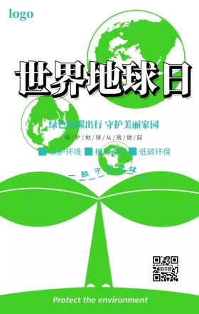 绿色清新世界地球日宣传海报