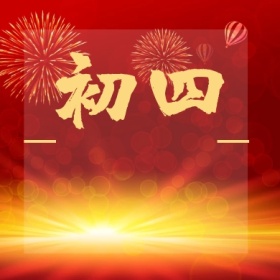 初四 正月初一至初八公众号封面小图