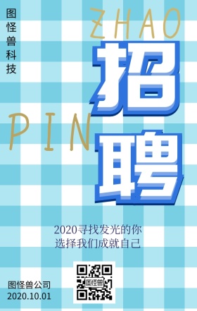 图怪兽招募人才日签