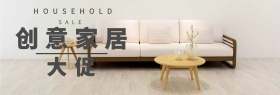 家居淘宝促销简约创意直通车海报