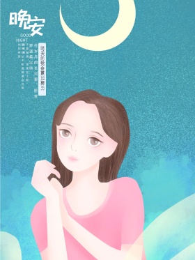浪漫星空晚安原创插画海报