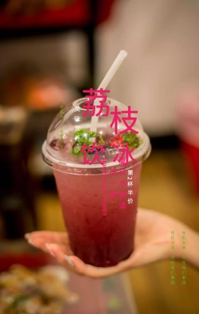 盛夏邂逅荔枝美味促销手机海报