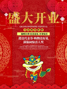中国红喜庆开业庆典宣传促销海报展板