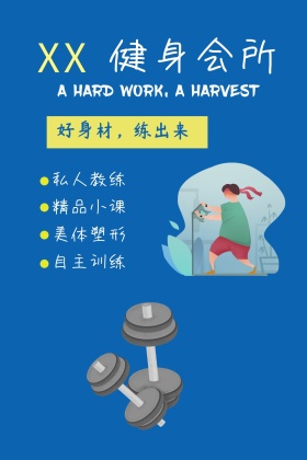 xx健身会所宣传公众号配图