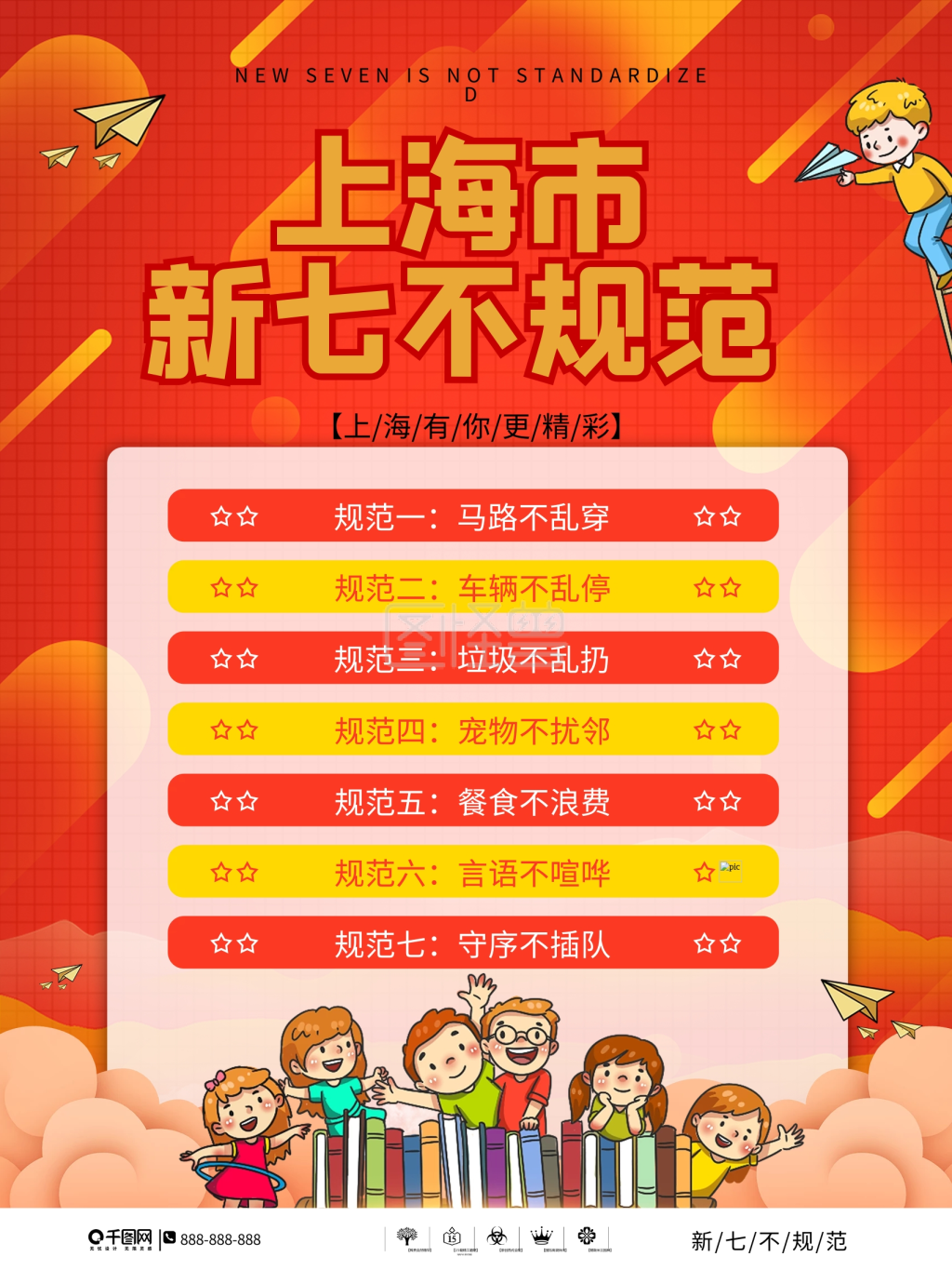 简约风上海市新七不规范宣传海报