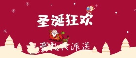 圣诞狂欢