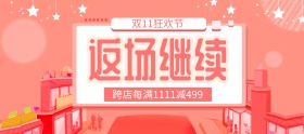 双十一粉色返场大额满减banner图片