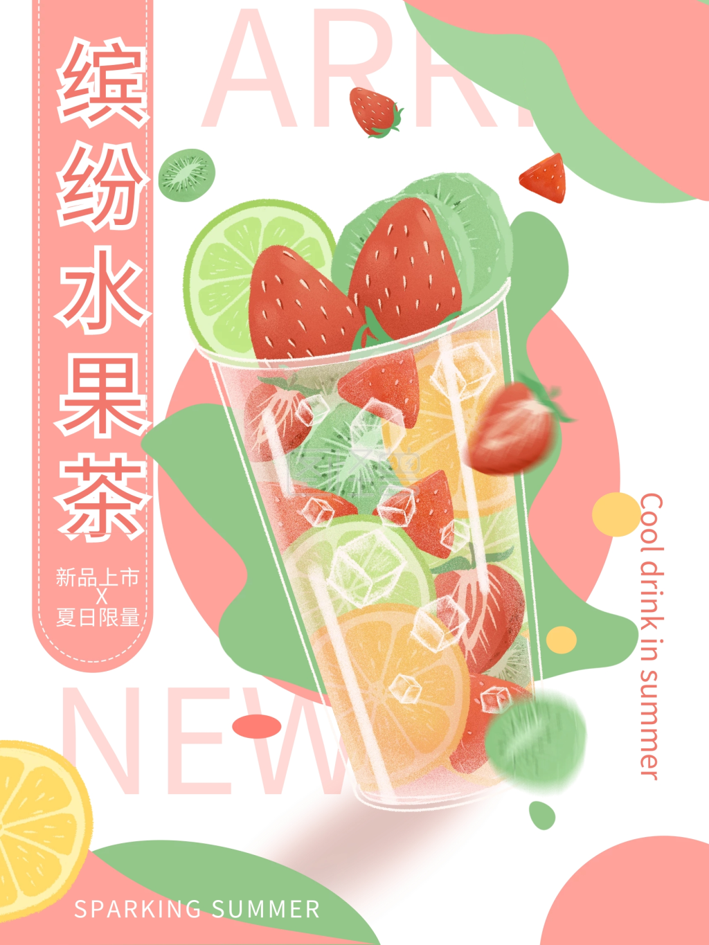原创手绘夏日冰饮缤纷水果茶宣传海报