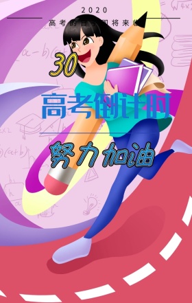 高考倒计时加油蓝色扁平化手机海报