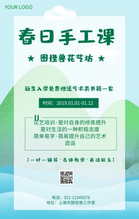 春日手工课花艺手工课推广海报